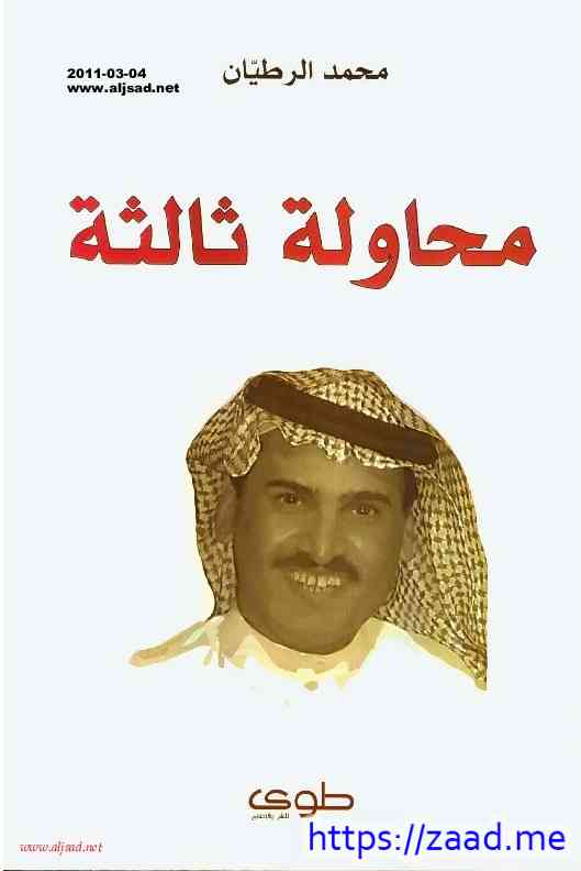 محاولة ثالثة - محمد الرطيان