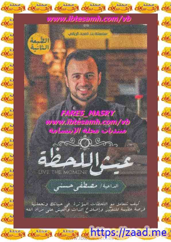 عيش اللحظة - مصطفى حسني