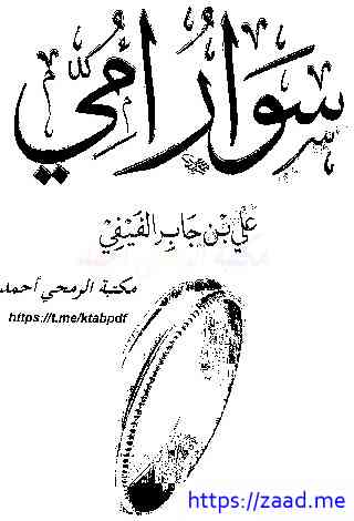 سوار أمي - علي جابر الفيفي