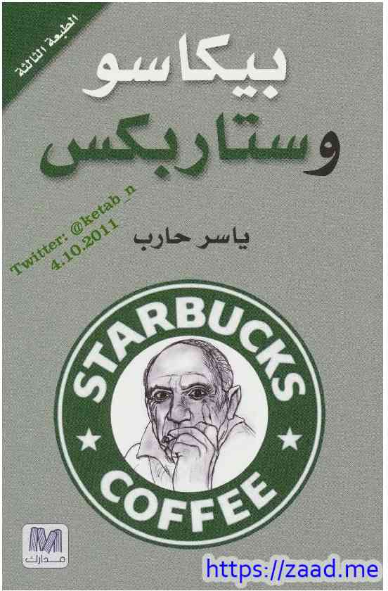 بيكاسو وستار بكس - ياسر حارب