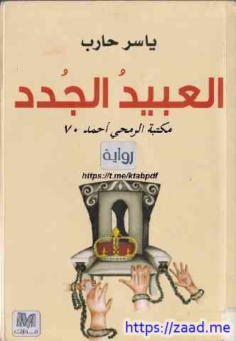 العبيد الجدد - ياسر حارب