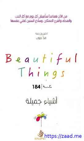 اشياء جميلة - علا ديوب