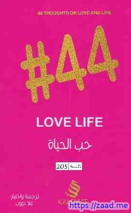 44 حب الحياة - علا ديوب