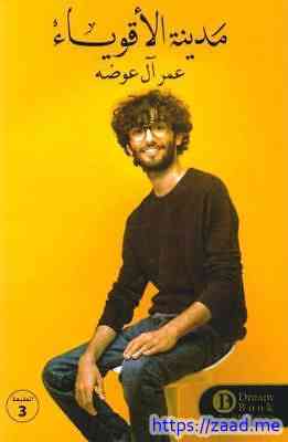 مدينة الأقوياء - عمر آل عوضه