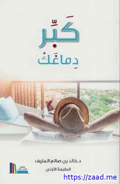 كبر دماغك - د. خالد المنيف