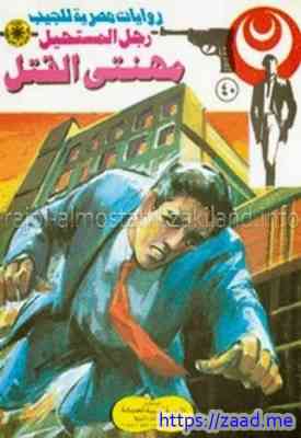 صورة غلاف الانتحاريون - سلسلة رجل المستحيل