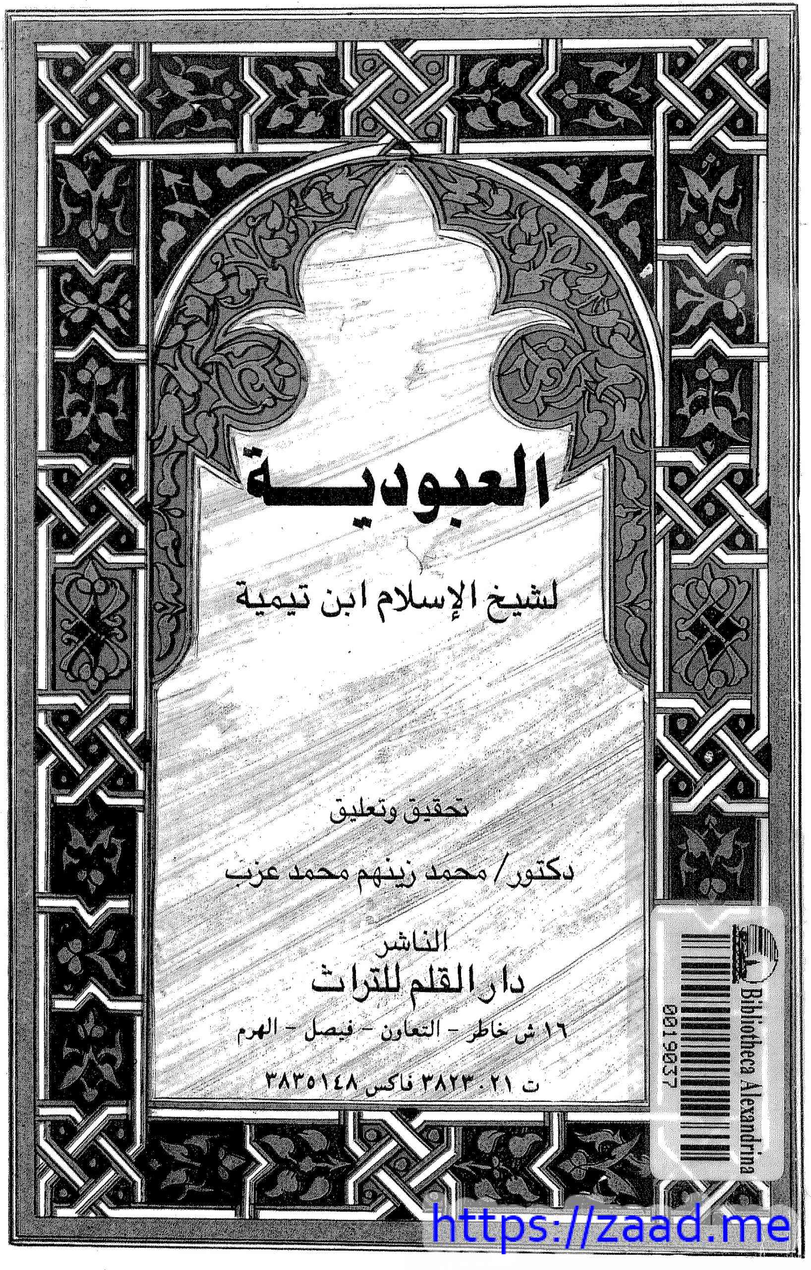العبودية - ابن تيمية
