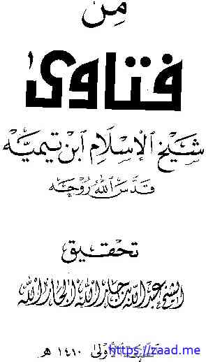 صورة غلاف من فتاوي ابن تيمية