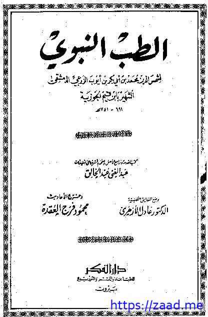 صورة غلاف الطب النبوي