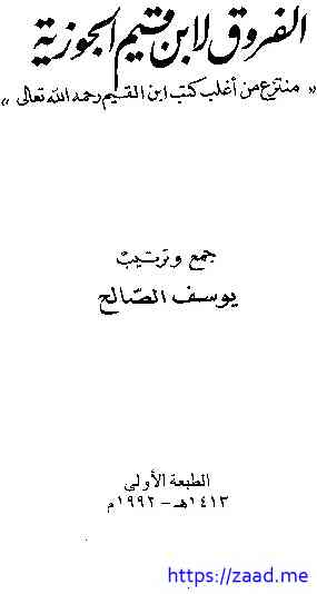 الفروق - ابن القيم الجوزية