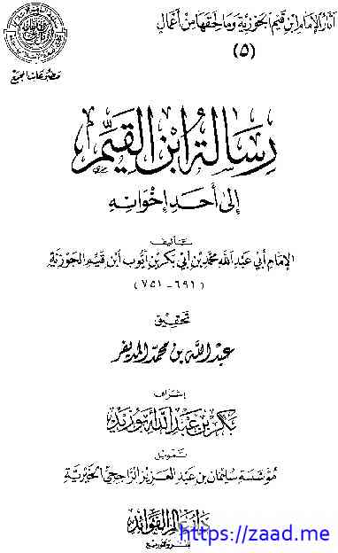 صورة غلاف رسالة ابن القيم إلى أحد أخوانه