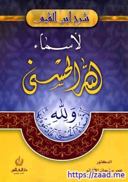 صورة غلاف شرح اسماء الله الحسنى