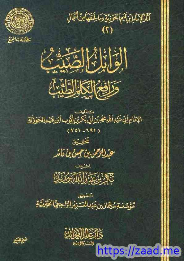 صورة غلاف الوابل الصيب