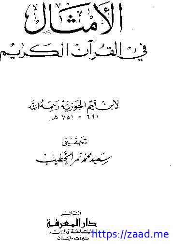 صورة غلاف الأمثال في القرآن الكريم