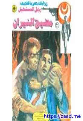 مضيق النيران - سلسلة رجل المستحيل - نبيل فاروق