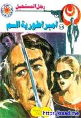 امبراطورية السم - سلسلة رجل المستحيل - نبيل فاروق