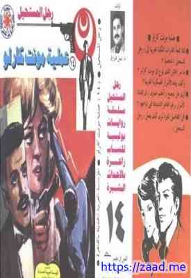 عملية مونت كارلو - سلسلة رجل المستحيل - نبيل فاروق