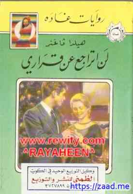 لن أتراجع عن قراري - روايات غادة - روايات غاده