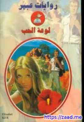 لوعة الحب - عبير