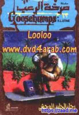 رجل الجليد الوحشى - ر.ل.شتاين