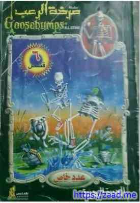 الهدية الرهيبة - ر.ل.شتاين