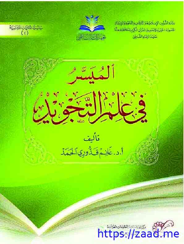 صورة غلاف الميسر في علم التجويد