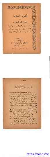 صورة غلاف القول السديد في بيان حكم التجويد