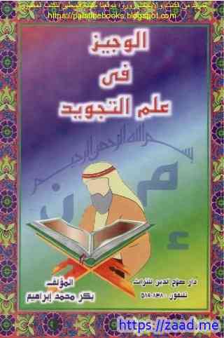 صورة غلاف الوجيز في علم التجويد