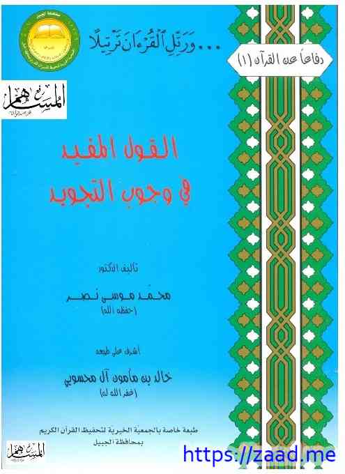 صورة غلاف القول المفيد في وجود التجويد