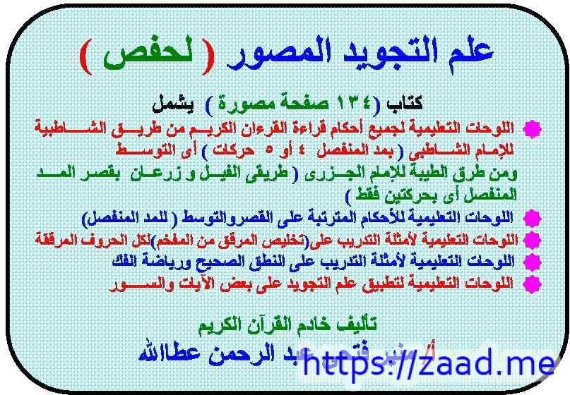 صورة غلاف علم التجويد المصور