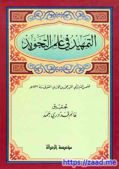 صورة غلاف التمهيد في علم التجويد