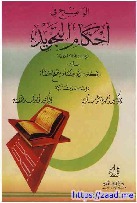 صورة غلاف الواضح في احكام التجويد