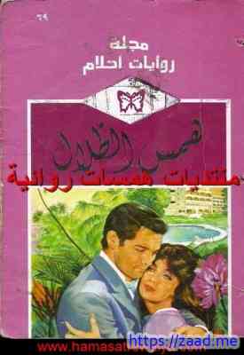 همس الظلال - روايات احلام - روايات احلام