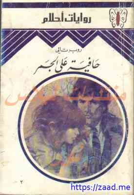 حافية على الجمر - روايات احلام - روايات احلام