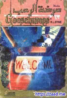 فى بيتنا شبح - ر.ل.شتاين