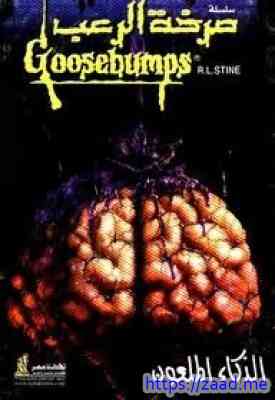 الذكاء الملعون - ر.ل.شتاين