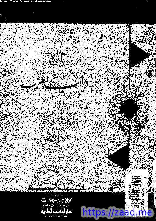 تاريخ اداب العرب (1) - مصطفى صادق الرافعي