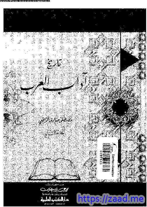 تاريخ اداب العرب (2) - مصطفى صادق الرافعي