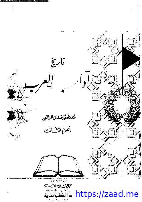 تاريخ اداب العرب (3) - مصطفى صادق الرافعي
