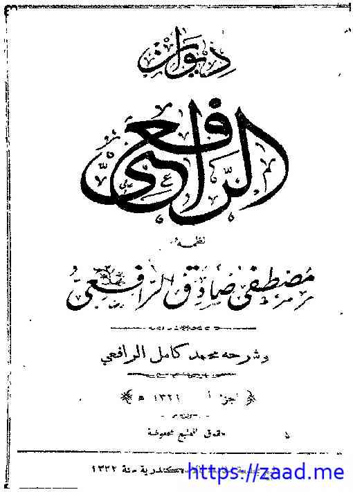 ديوان الرافعي (1) - مصطفى صادق الرافعي