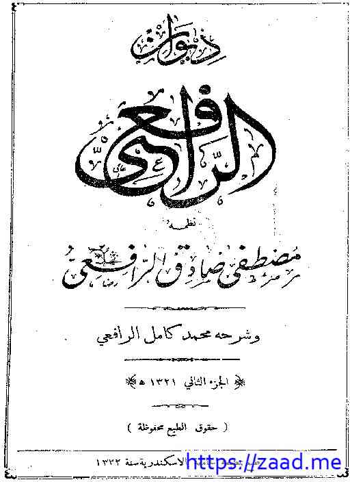 ديوان الرافعي (2) - مصطفى صادق الرافعي