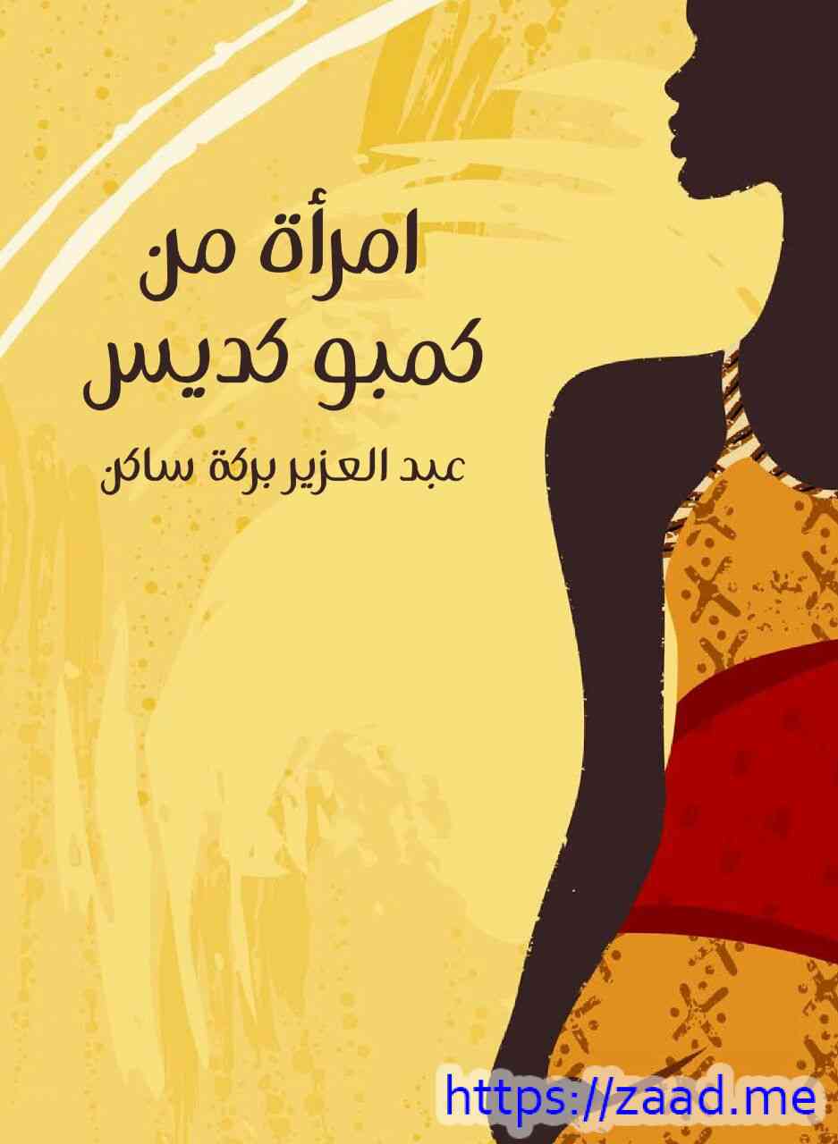 إمرأة من كمبو كديس - عبدالعزيز بركة ساكن