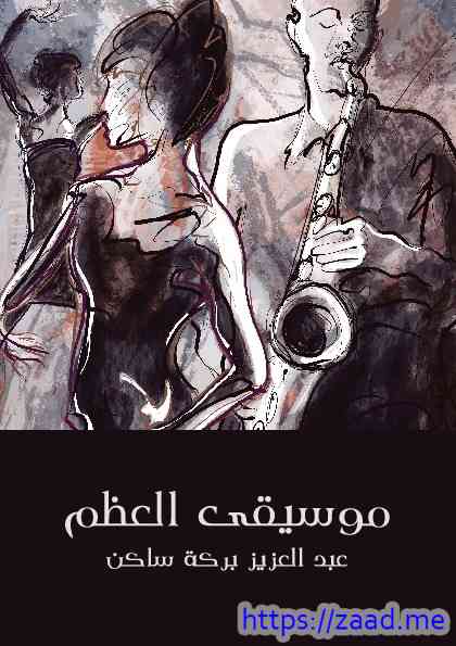 موسيقى العظم - عبدالعزيز بركة ساكن