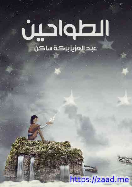 الطواحين - عبدالعزيز بركة ساكن