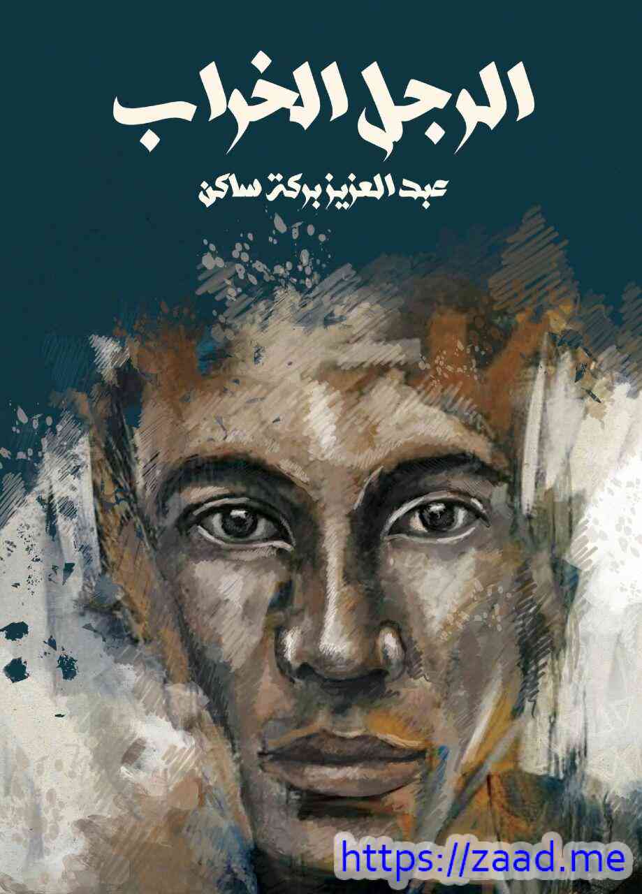الرجل الخراب - عبدالعزيز بركة ساكن