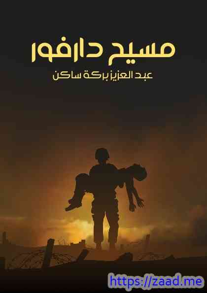 مسيح دارفور - عبدالعزيز بركة ساكن