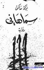 سماهاني - عبدالعزيز بركة ساكن