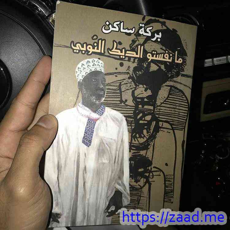 منفستو الديك النوبي - عبدالعزيز بركة ساكن