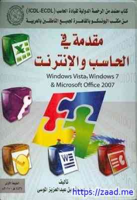 صورة غلاف مقدمة في الحاسب والإنترنت ملون