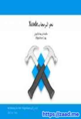 نحو البرمجة ب xcode ما تحتاجه لبرمجة الماكنتوش بلغة objectivec - مجموعة من المؤلفين